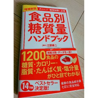 タカラジマシャ(宝島社)の糖質ブック(健康/医学)