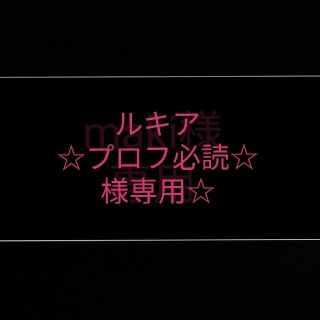 ルキア☆プロフ必読☆様　多肉植物(その他)