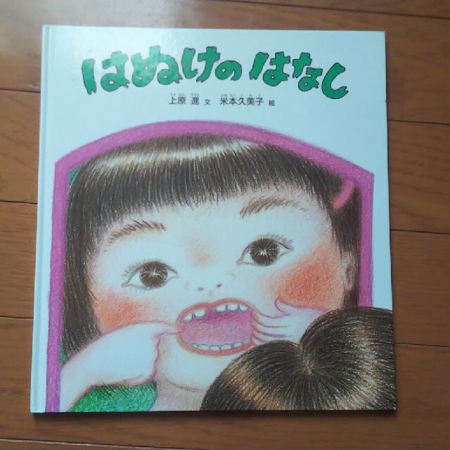 はぬけのはなし エンタメ/ホビーの本(絵本/児童書)の商品写真