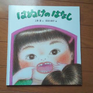 はぬけのはなし(絵本/児童書)