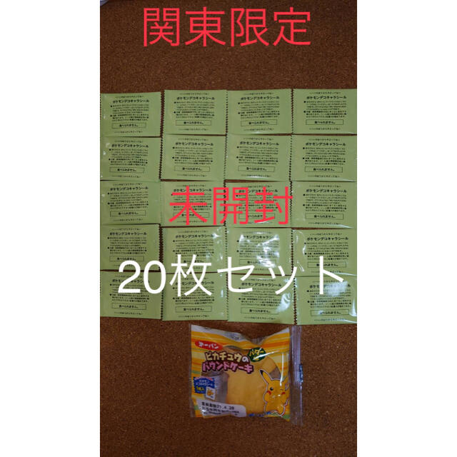 ピカチュウのパウンドケーキ ポケモンパン関東限定デコキャラシール20枚