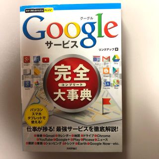 Ｇｏｏｇｌｅサ－ビス完全大事典(コンピュータ/IT)