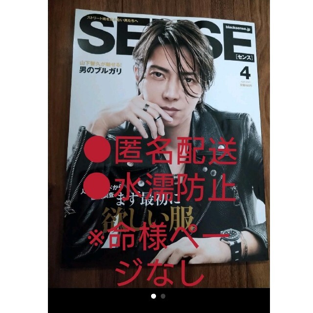 山下智久 - ※訳あり※ SENSE（センス）2021年4月号 山下智久 山P の通販