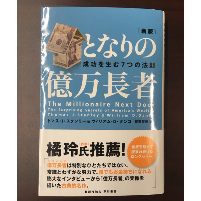 となりの億万長者 成功を生む７つの法則 新版 エンタメ/ホビーの本(ビジネス/経済)の商品写真