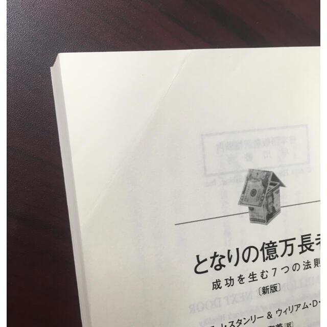 となりの億万長者 成功を生む７つの法則 新版 エンタメ/ホビーの本(ビジネス/経済)の商品写真