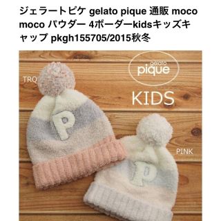 ジェラートピケ(gelato pique)のジェラートピケ 4ボーダー ニット 帽子 キッズ(帽子)