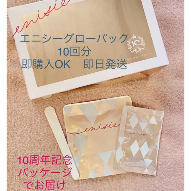 即購入OK エニシーグローパック １０回分 上品 www.gold-and-wood.com