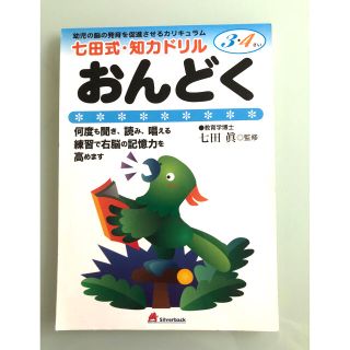 七田式 知力ドリル おんどく(語学/参考書)