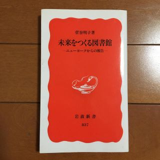 イワナミショテン(岩波書店)の未来をつくる図書館 ニュ－ヨ－クからの報告(人文/社会)