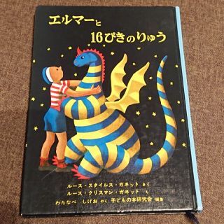 エルマーと16ぴきのりゅう　エルマーのぼうけん(絵本/児童書)