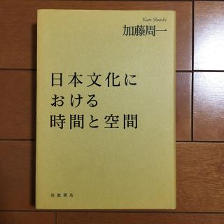 イワナミショテン(岩波書店)の日本文化における時間と空間(人文/社会)