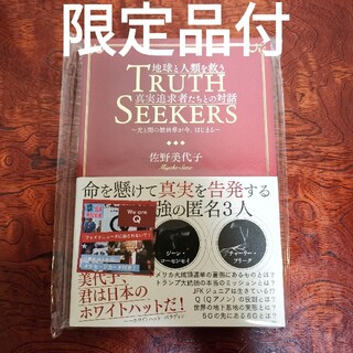 地球と人類を救う真実追求者たちとの対話 光と闇の最終章が今、はじまる(人文/社会)