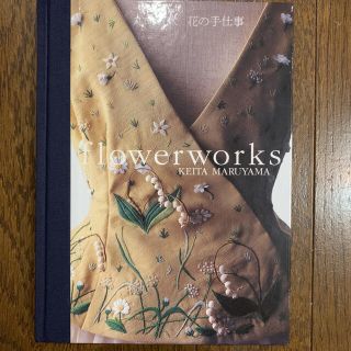 ケイタマルヤマ(KEITA MARUYAMA TOKYO PARIS)の花の手仕事　丸山敬太　flowerworks  ケイタマルヤマ　刺繍本(ファッション/美容)