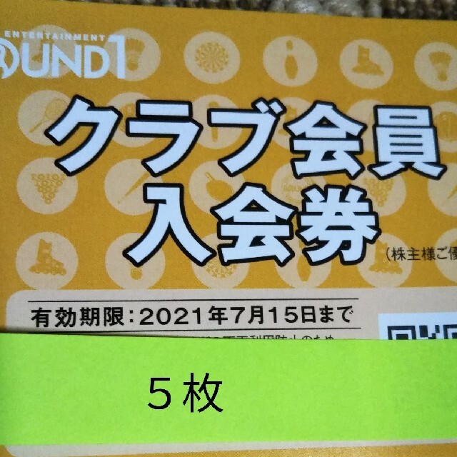 ラウンドワン株主優待券クラブ会員入会券 チケットの施設利用券(ボウリング場)の商品写真