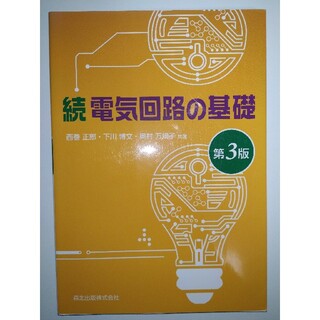 電気回路の基礎 続 第３版(科学/技術)