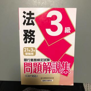 銀行業務検定試験法務３級問題解説集 ２０２１年３月受験用(資格/検定)