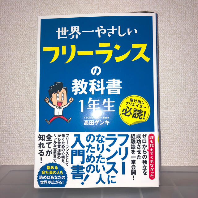 世界一やさしいフリーランスの教科書１年生 エンタメ/ホビーの本(ビジネス/経済)の商品写真