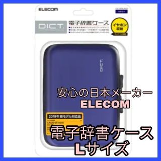 エレコム(ELECOM)の電子辞書  ケース　カバー　ハード SHARP CASIO SONY ポーチ　(電子ブックリーダー)