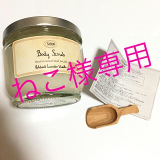 サボン(SABON)のねこ様専用(ボディスクラブ)