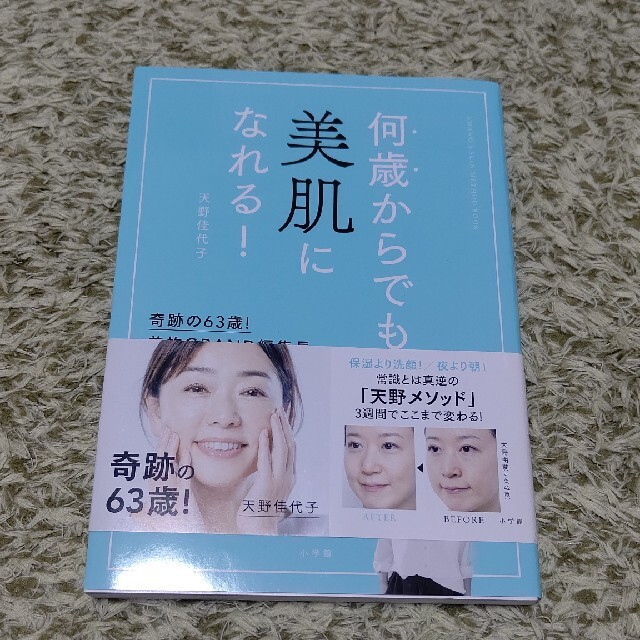 何歳からでも美肌になれる！ 奇跡の６２歳！美的ＧＲＡＮＤ編集長　”逆転の”美肌 エンタメ/ホビーの本(ファッション/美容)の商品写真