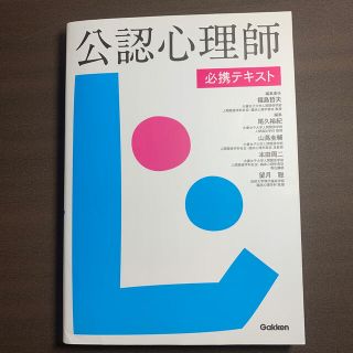 ガッケン(学研)の公認心理師必携テキスト(人文/社会)