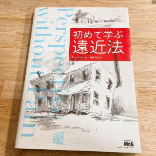 初めて学ぶ遠近法(アート/エンタメ)