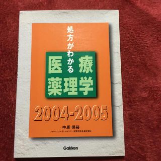 ガッケン(学研)の処方がわかる医療薬理学 ２００４－２００５(健康/医学)