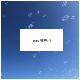 mrcさま専用(外出用品)