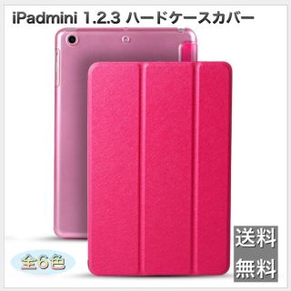 iPad mini 1.2.3 ハードケースカバー 新品未使用 送料無料(iPadケース)