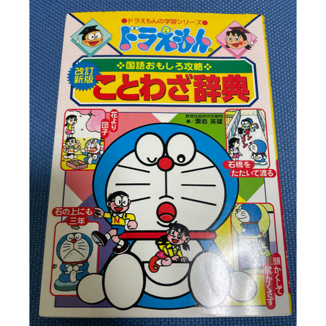 小学館 ドラえもんのことわざ辞典 ドラえもんの国語おもしろ攻略 改訂新版の通販 By ショップ 神楽 ショウガクカンならラクマ