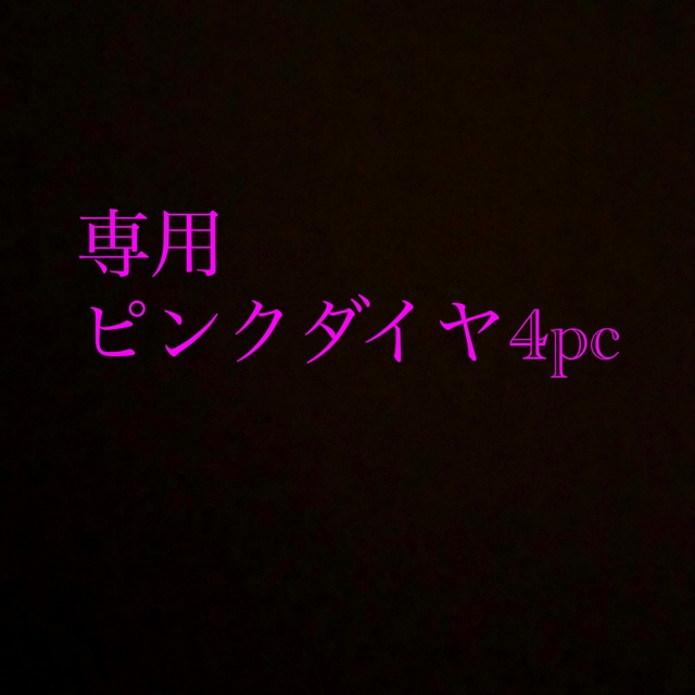 天然　ピンクダイヤ　ルース　4ピースまとめ売り各種パーツ