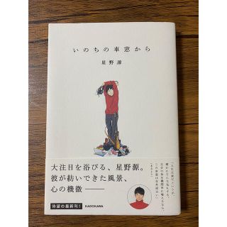 カドカワショテン(角川書店)のいのちの車窓から(その他)