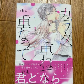 カラダ、重ねて、重なって(女性漫画)