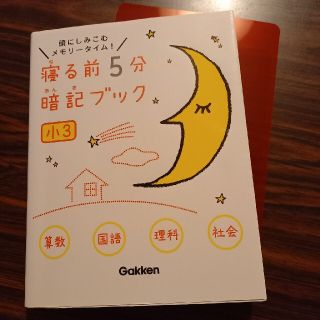 寝る前５分暗記ブック　小３(語学/参考書)