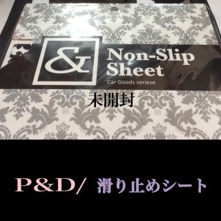 アンドバイピーアンドディー(&byP&D)の☆ラスト☆P&D/すべり止めシート(カーアクセサリー)(車内アクセサリ)