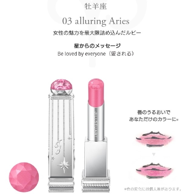 JILLSTUART - JILLSTUART ラッキージェム マイリップス03 牡羊座の通販