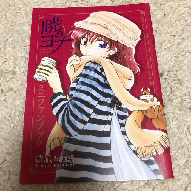 暁のヨナ ミニファンブックの通販 By Hiroko S Shop ラクマ