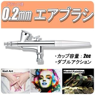 0.2mm ダブルアクション エアブラシ / ネイルアート ルアー・模型製作(模型製作用品)