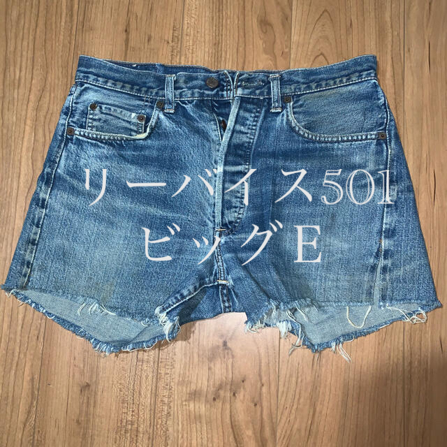 リーバイス501 デニムショートパンツ　ビッグＥ