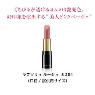 ランコム(LANCOME)のLANCOME ラプソリュルージュ 口紅 ローズ ピンク お試しsize(口紅)