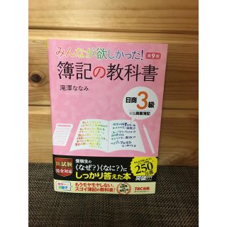 タックシュッパン(TAC出版)の【即日、翌日発送、新品】みんなが欲しかった! 簿記の教科書日商3級商業簿記第9版(資格/検定)