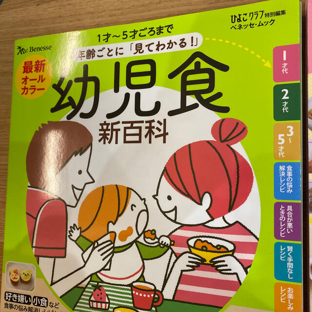 【美品】幼児食新百科 、フリージング幼児食2冊セット エンタメ/ホビーの雑誌(結婚/出産/子育て)の商品写真