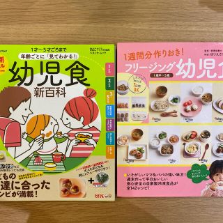 【美品】幼児食新百科 、フリージング幼児食2冊セット(結婚/出産/子育て)