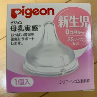 ピジョン(Pigeon)のピジョン　母乳実感　新生児用乳首　SSサイズ未使用(哺乳ビン用乳首)