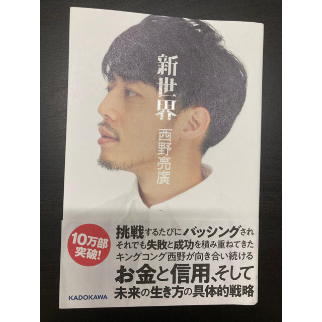 角川書店(カドカワショテン)の新世界　西野亮廣 エンタメ/ホビーのタレントグッズ(お笑い芸人)の商品写真