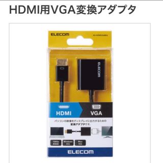 エレコム(ELECOM)の【新品】エレコム　HDMI用VGA変換アダプタ　AD-DPVGABK2(映像用ケーブル)