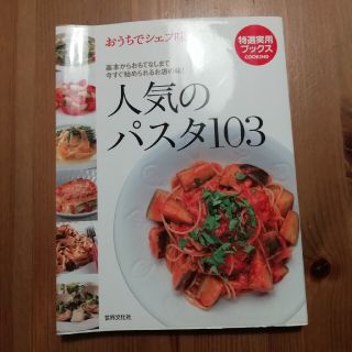 人気のパスタ１０３ おうちでシェフ味(料理/グルメ)