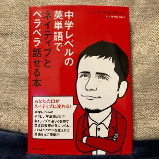 ダイヤモンドシャ(ダイヤモンド社)の中学レベルの英単語でネイティブとペラペラ話せる本(語学/参考書)