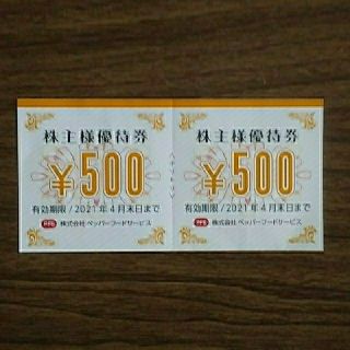 ペッパーフードサービス　株主優待券　1000円分(レストラン/食事券)