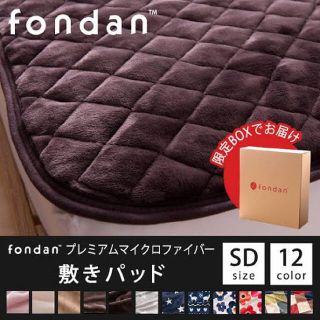 【新品未開封】アイリスプラザ fondan 敷きパッド セミダブル 無地ブラウン(シーツ/カバー)